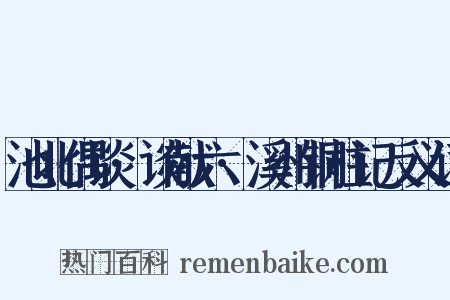 池北偶谈·谈献六·溪州铜柱记反义词是什么意思的图片